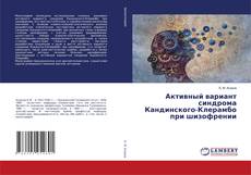 Copertina di Активный вариант синдрома Кандинского-Клерамбо при шизофрении
