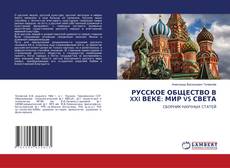 Bookcover of РУССКОЕ ОБЩЕСТВО В XXI ВЕКЕ: МИР VS СВЕТА