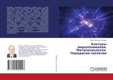 Copertina di Контуры миропонимания: Метакосмология. Парадигма геологии