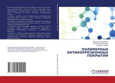 Copertina di ПОЛИМЕРНЫХ АНТИКОРРОЗИОННЫХ ПОКРЫТИЙ