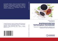 Copertina di ФАРМАКОЛОГИЯ ЧЕРНУШКИ ПОСЕВНОЙ