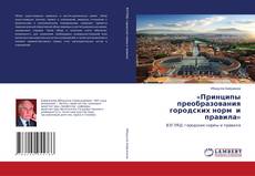 Bookcover of «Принципы преобразования городских норм и правила»