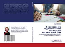 Copertina di Формирование педагогического потенциала воспитателей ДОУ