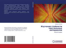 Copertina di Изучение стойкости текстильных материалов