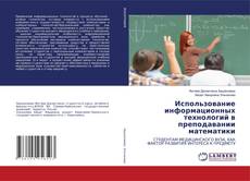 Copertina di Использование информационных технологий в преподавании математики