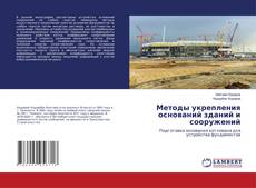 Copertina di Методы укрепления оснований зданий и сооружений