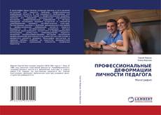 Copertina di ПРОФЕССИОНАЛЬНЫЕ ДЕФОРМАЦИИ ЛИЧНОСТИ ПЕДАГОГА