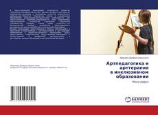 Copertina di Артпедагогика и арттерапия в инклюзивном образовании