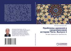 Bookcover of Проблемы древней и средневековой истории Чача. Выпуск 8