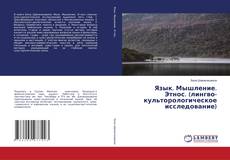 Couverture de Язык. Мышление. Этнос. (лингво-культорологическое исследование)