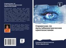 Copertina di Справочник по мультибиометрическим криптосистемам