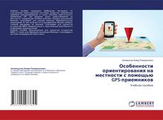 Bookcover of Особенности ориентирования на местности с помощью GPS-приемников