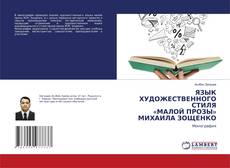 Buchcover von ЯЗЫК ХУДОЖЕСТВЕННОГО СТИЛЯ «МАЛОЙ ПРОЗЫ» МИХАИЛА ЗОЩЕНКО