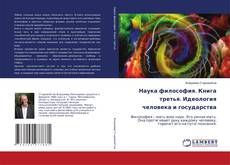 Copertina di Наука философия. Книга третья. Идеология человека и государства