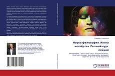 Copertina di Наука философия. Книга четвёртая. Полный курс лекций