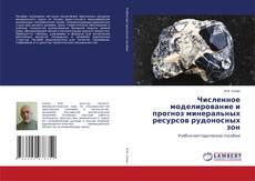 Copertina di Численное моделирование и прогноз минеральных ресурсов рудоносных зон