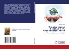 Copertina di Экологическая безопасность жизнедеятельности