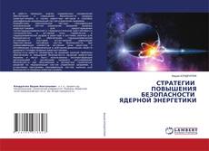 Copertina di СТРАТЕГИИ ПОВЫШЕНИЯ БЕЗОПАСНОСТИ ЯДЕРНОЙ ЭНЕРГЕТИКИ