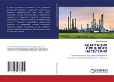 Copertina di АДАПТАЦИЯ ПРИШЛОГО НАСЕЛЕНИЯ