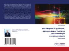 Copertina di Голоморфные функций, допускающих быструю рациональную аппрокцимацию