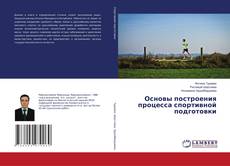 Copertina di Основы построения процесса спортивной подготовки