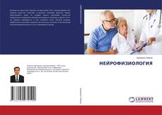 Copertina di НЕЙРОФИЗИОЛОГИЯ