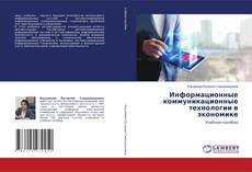 Copertina di Информационные коммуникационные технологии в экономике