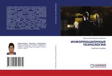 Copertina di ИНФОРМАЦИОННЫЕ ТЕХНОЛОГИИ