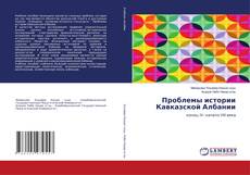 Copertina di Проблемы истории Кавказской Албании