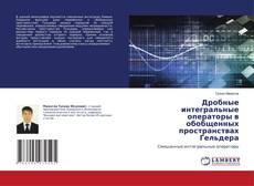 Copertina di Дробные интегральные операторы в обобщенных пространствах Гельдера