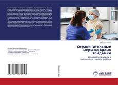Copertina di Ограничительные меры во время эпидемий