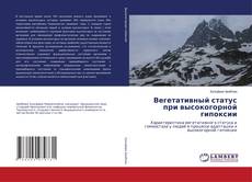 Copertina di Вегетативный статус при высокогорной гипоксии