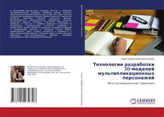 Copertina di Технологии разработки 3D-моделей мультипликационных персонажей