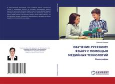 Copertina di ОБУЧЕНИЕ РУССКОМУ ЯЗЫКУ С ПОМОЩЬЮ МЕДИЙНЫХ ТЕХНОЛОГИЙ