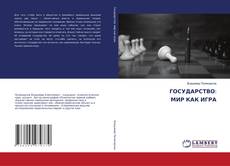 Copertina di ГОСУДАРСТВО: МИР КАК ИГРА