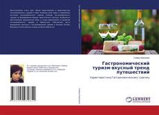 Copertina di Гастрономический туризм-вкусный тренд путешествий