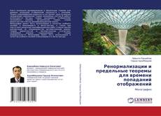 Copertina di Ренормализации и предельные теоремы для времени попаданий отображений