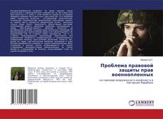Copertina di Проблема правовой защиты прав военнопленных