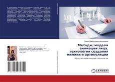 Copertina di Методы, модели анимации лица: технологии создания мимики и артикуляции