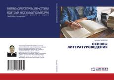 Copertina di ОСНОВЫ ЛИТЕРАТУРОВЕДЕНИЯ