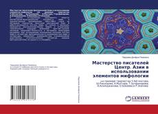 Copertina di Мастерство писателей Центр. Азии в использовании элементов мифологии