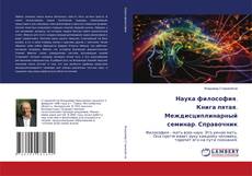 Copertina di Наука философия. Книга пятая. Междисциплинарный семинар. Справочник