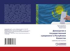 Copertina di Демократия и государственный суверенитет в Республике Казахстан