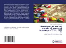 Copertina di Белорусский вектор польской внешней политики в 1990 – 2020 гг.