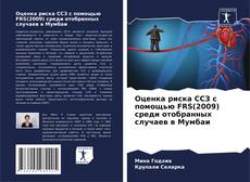 Bookcover of Оценка риска ССЗ с помощью FRS(2009) среди отобранных случаев в Мумбаи