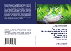 Copertina di Определение предельно допустимой концентрации фосфорных соединений