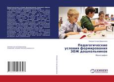 Bookcover of Педагогические условия формирования ЗОЖ дошкольников