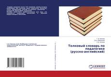 Copertina di Толковый словарь по педагогике (русско-английский)