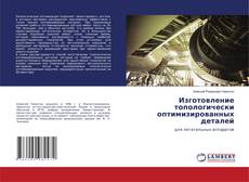 Обложка Изготовление топологически оптимизированных деталей