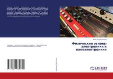 Физические основы электроники и наноэлектроники kitap kapağı